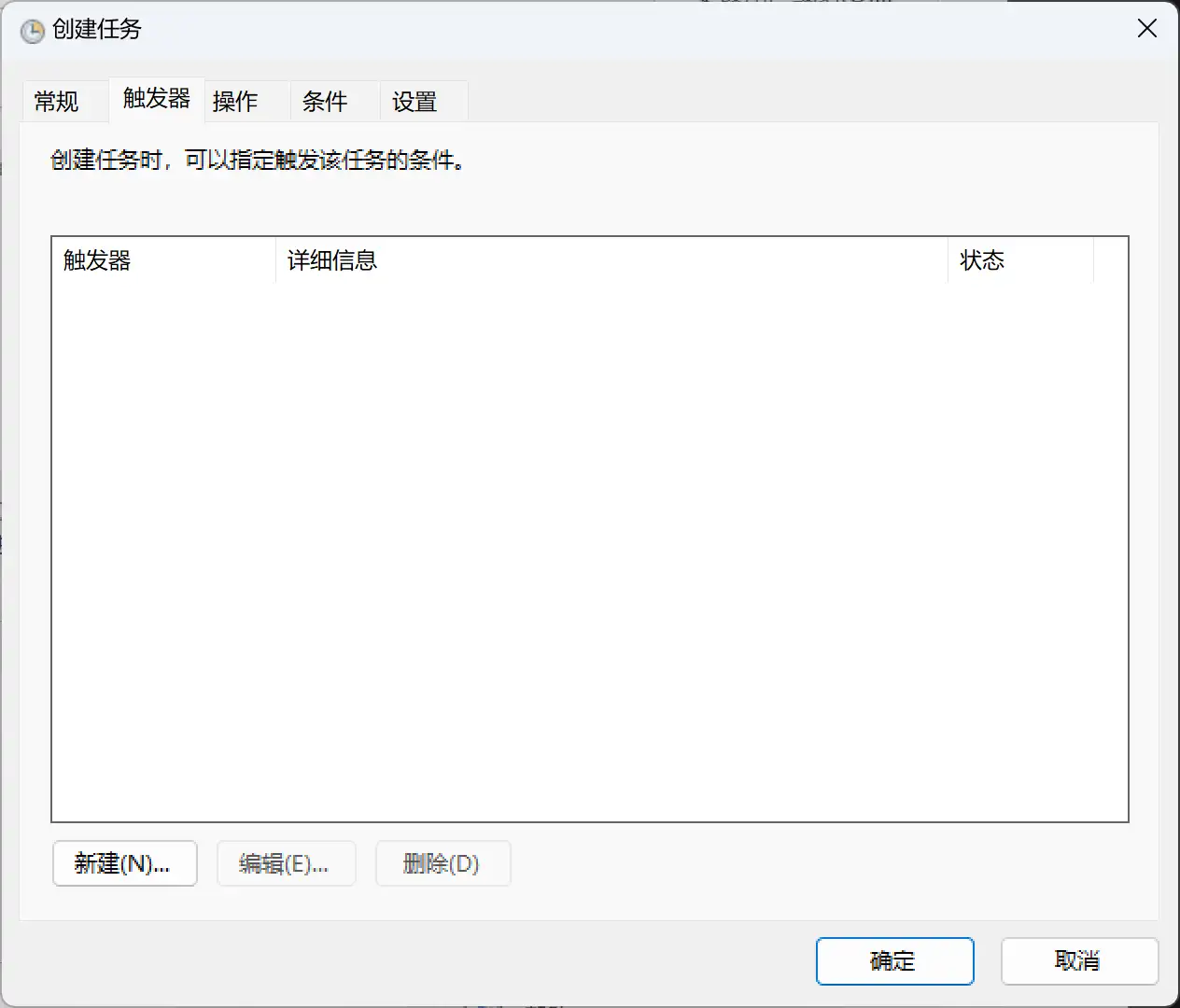任务计划程序新建触发器