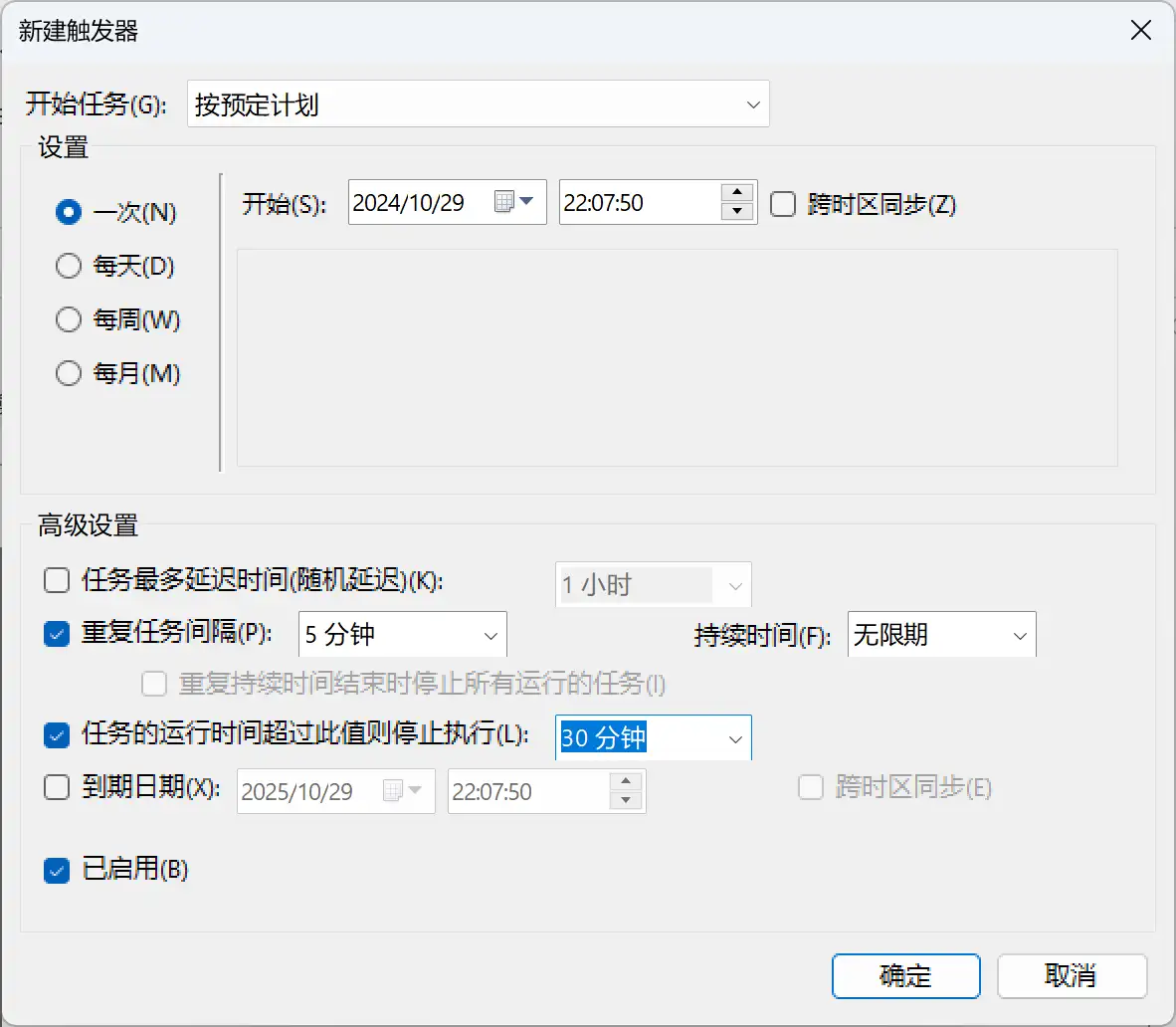 任务计划程序新建每5分钟执行的触发器